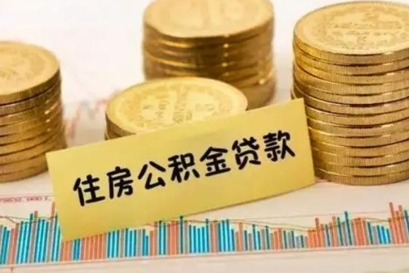 海盐公积金在什么情况下可以取出来（公积金什么情况下可以取出来?）